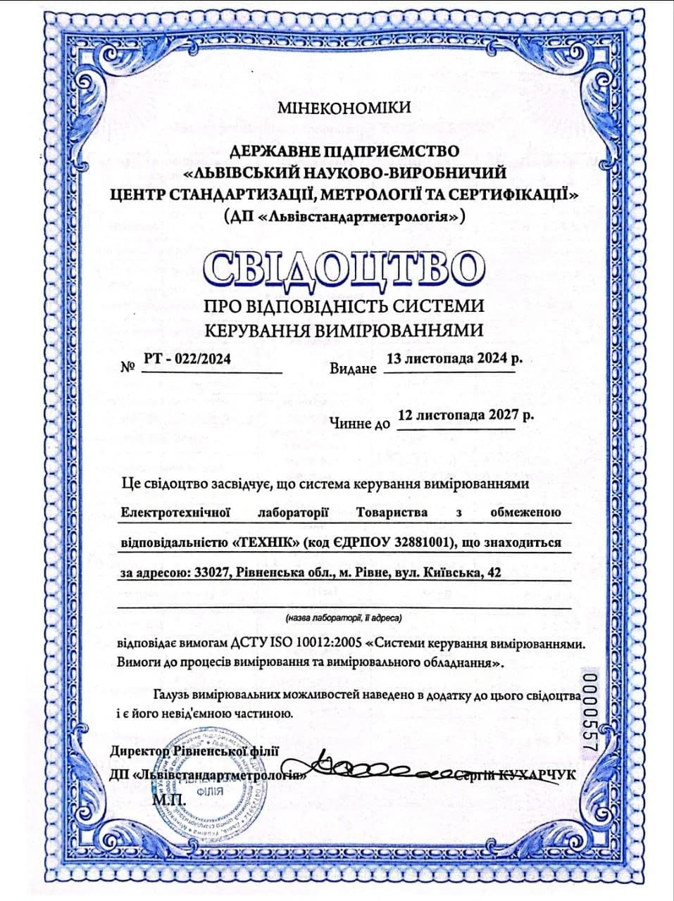 Свідоцтво про відповідність системи керування вимірюваннями