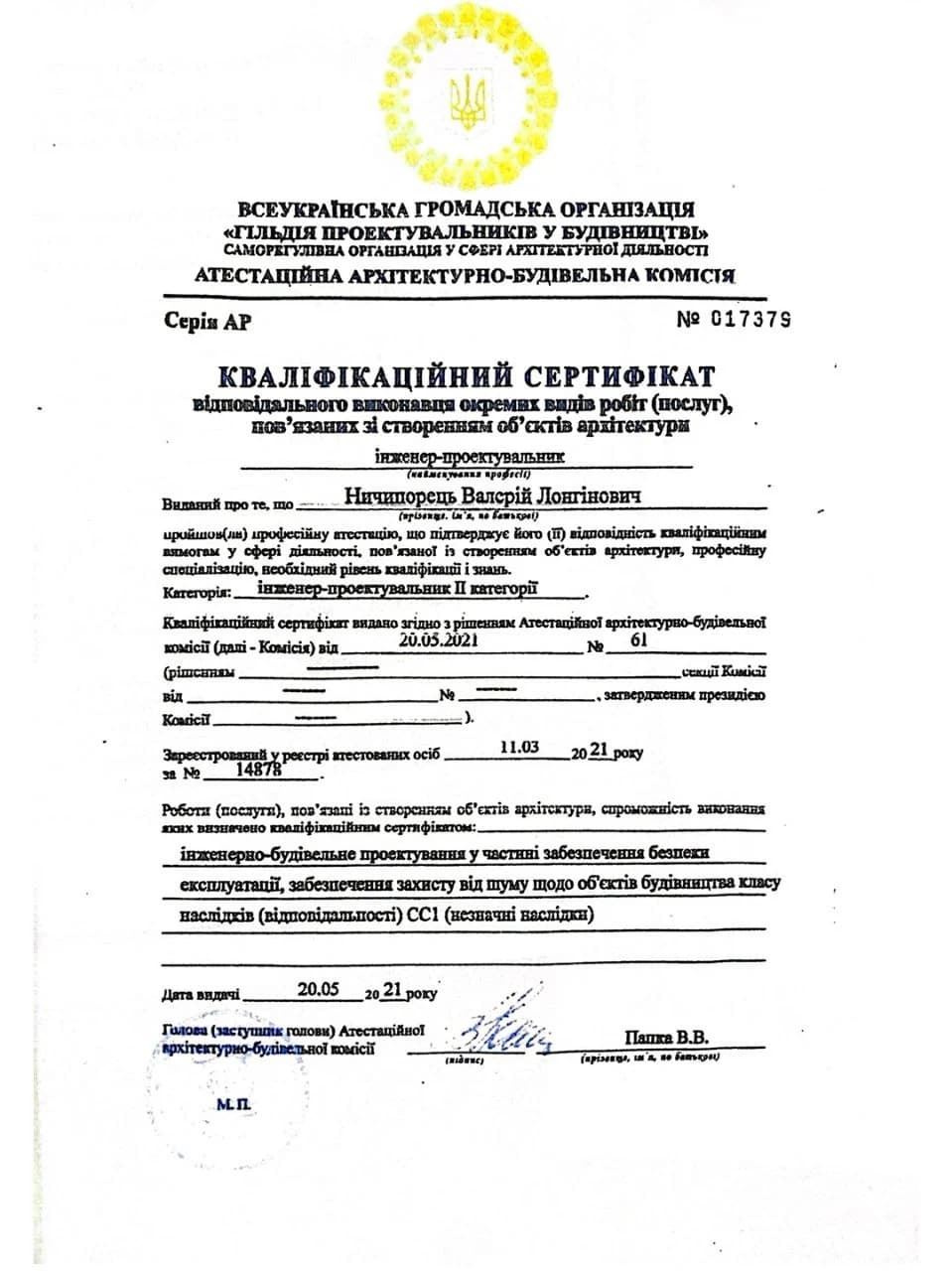 Кваліфікаційний сертифікат інженера-проектувальника (ІI категорія, клас наслідкиів СС1)